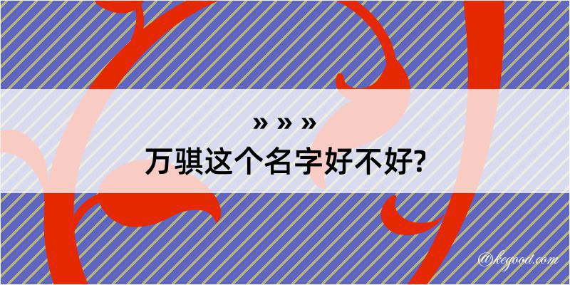 万骐这个名字好不好?