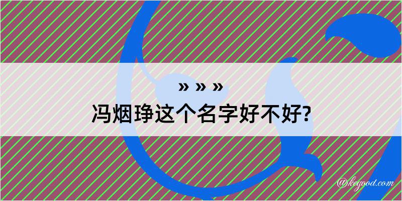 冯烟琤这个名字好不好?