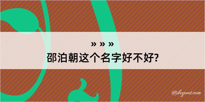 邵泊朝这个名字好不好?