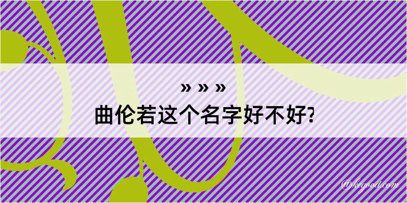 曲伦若这个名字好不好?