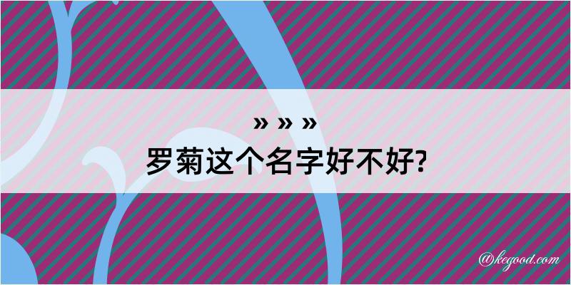 罗菊这个名字好不好?