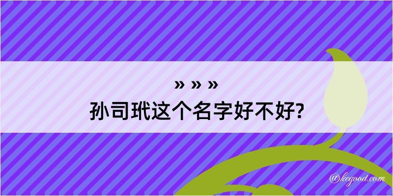 孙司玳这个名字好不好?