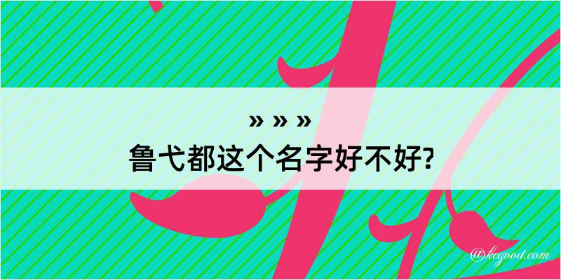 鲁弋都这个名字好不好?