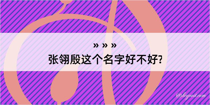 张翎殷这个名字好不好?