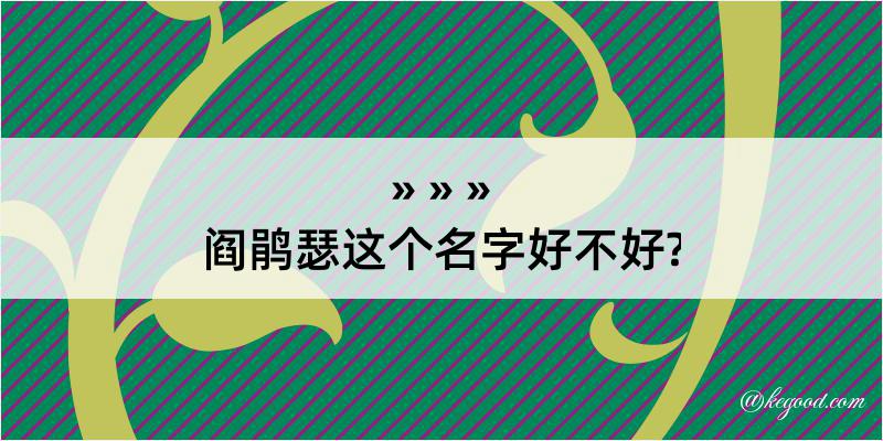 阎鹃瑟这个名字好不好?