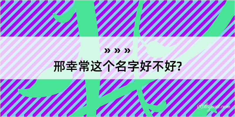 邢幸常这个名字好不好?