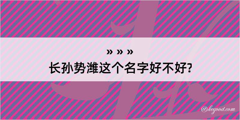 长孙势潍这个名字好不好?