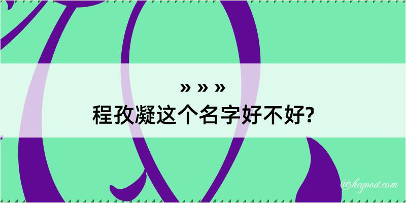 程孜凝这个名字好不好?