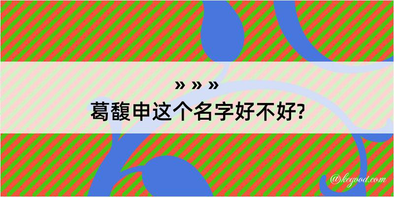 葛馥申这个名字好不好?