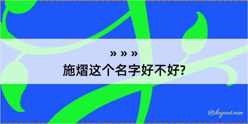 施熠这个名字好不好?