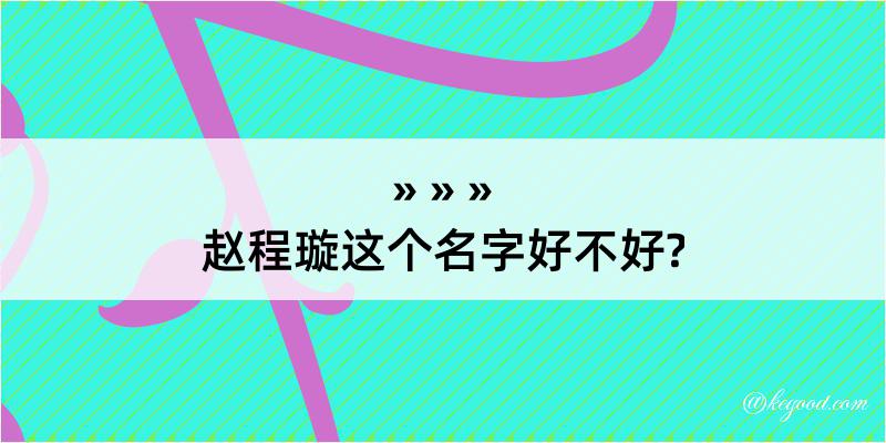 赵程璇这个名字好不好?