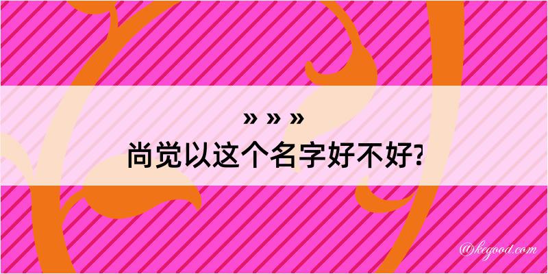 尚觉以这个名字好不好?