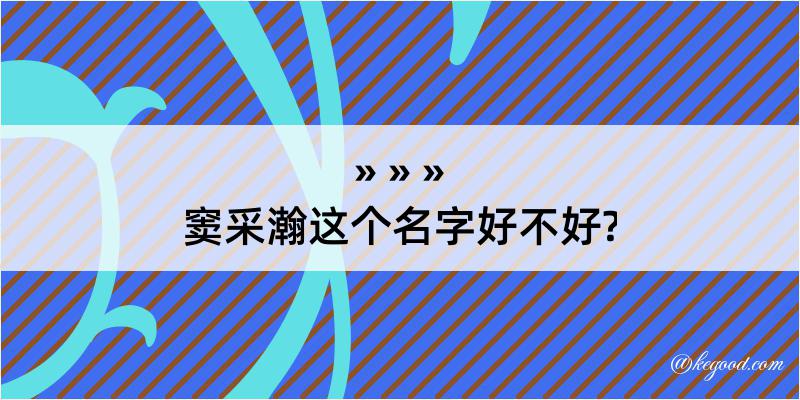 窦采瀚这个名字好不好?