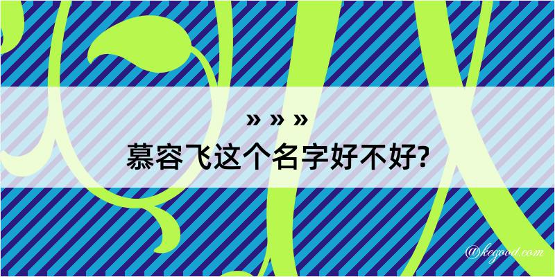 慕容飞这个名字好不好?