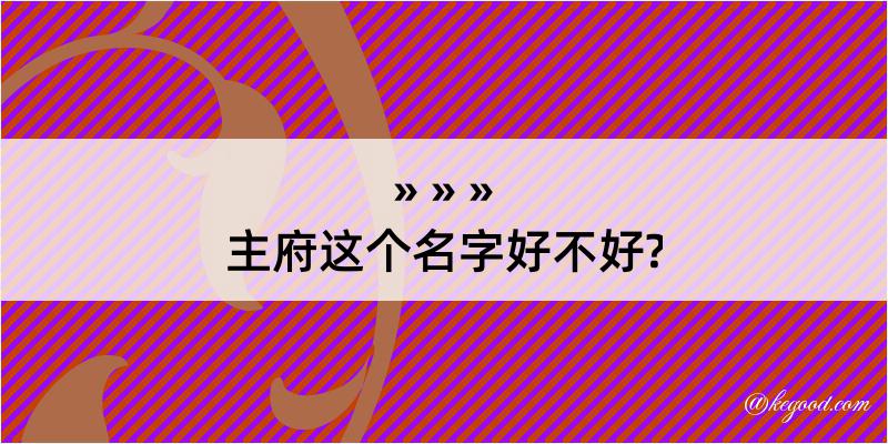 主府这个名字好不好?