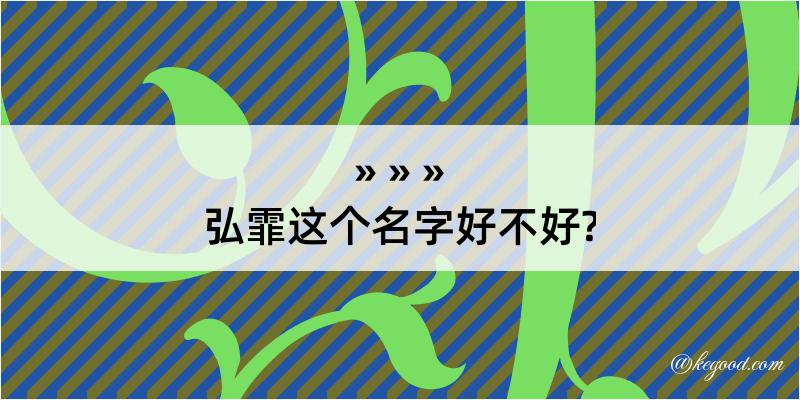 弘霏这个名字好不好?