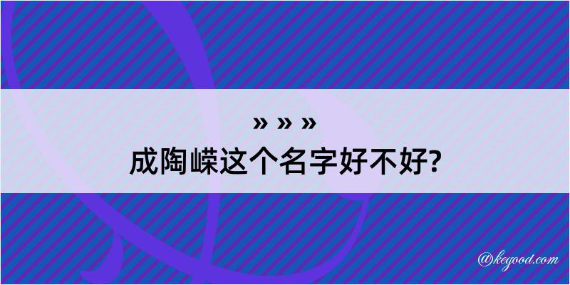 成陶嵘这个名字好不好?