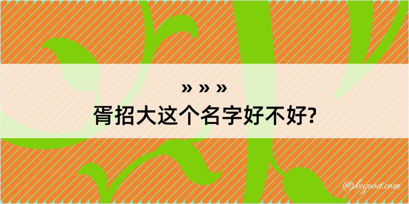 胥招大这个名字好不好?