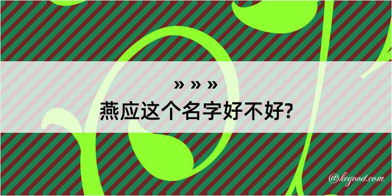 燕应这个名字好不好?