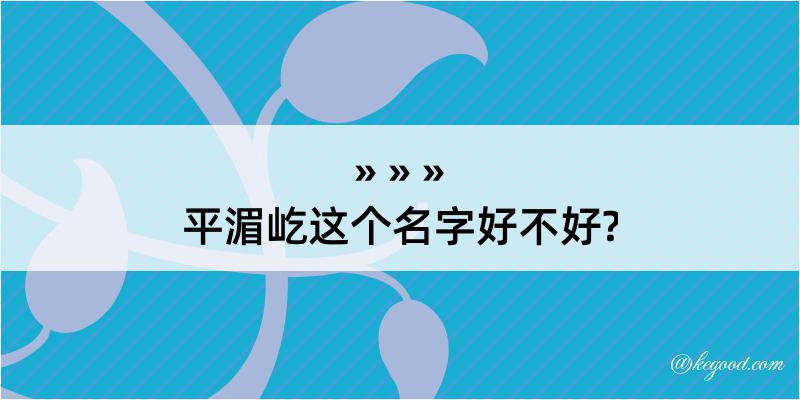 平湄屹这个名字好不好?