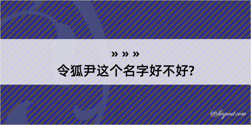 令狐尹这个名字好不好?