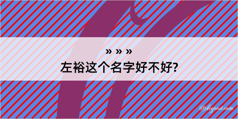 左裕这个名字好不好?