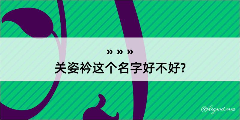 关姿衿这个名字好不好?