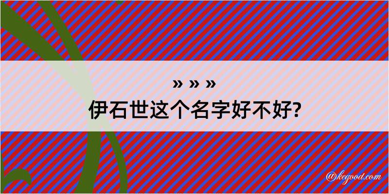 伊石世这个名字好不好?