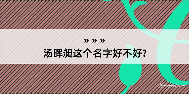 汤晖昶这个名字好不好?