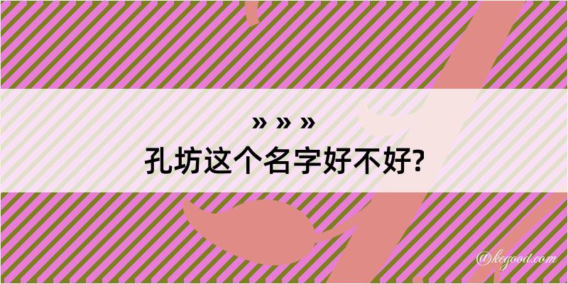 孔坊这个名字好不好?