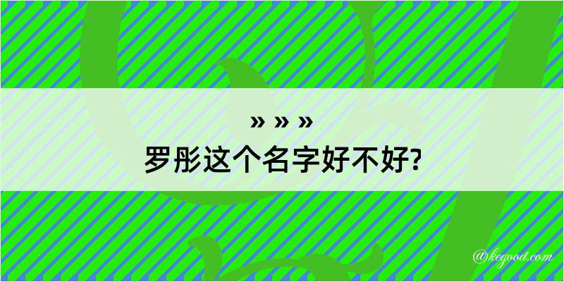 罗彤这个名字好不好?