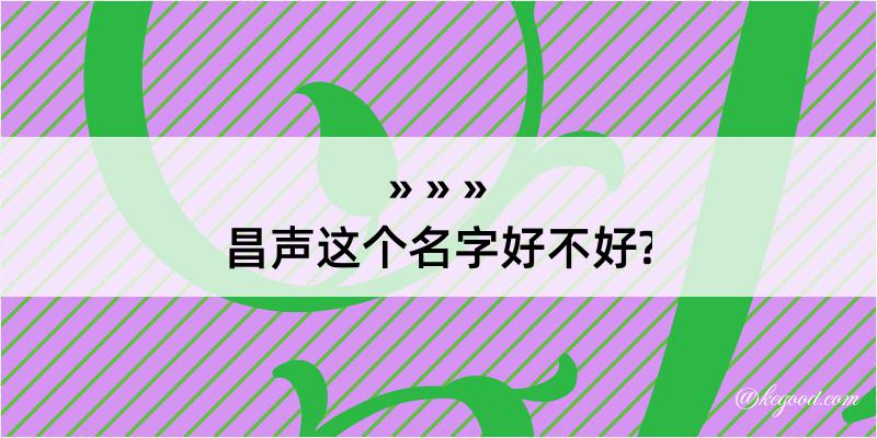 昌声这个名字好不好?