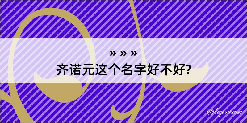 齐诺元这个名字好不好?