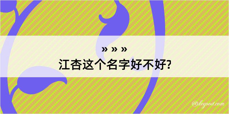 江杏这个名字好不好?