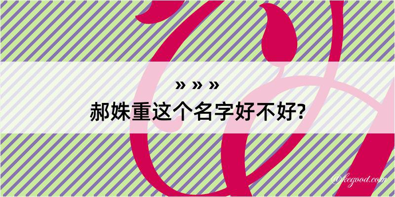 郝姝重这个名字好不好?