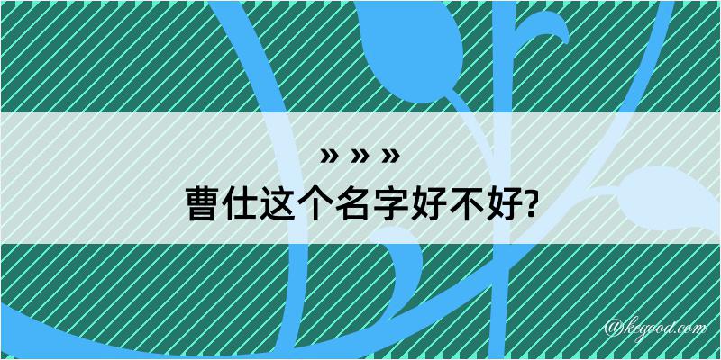 曹仕这个名字好不好?