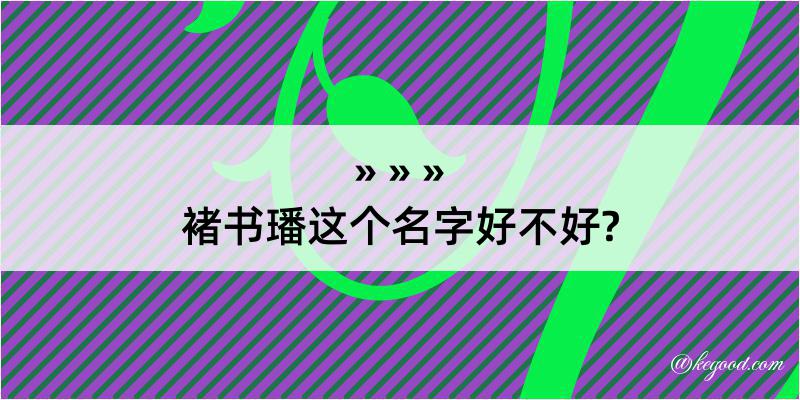 褚书璠这个名字好不好?