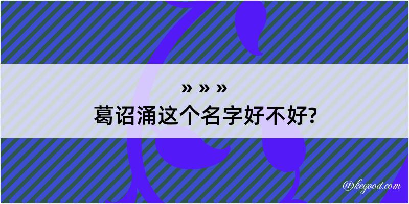 葛诏涌这个名字好不好?