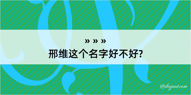 邢维这个名字好不好?