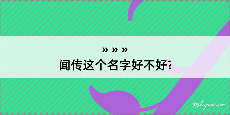 闻传这个名字好不好?