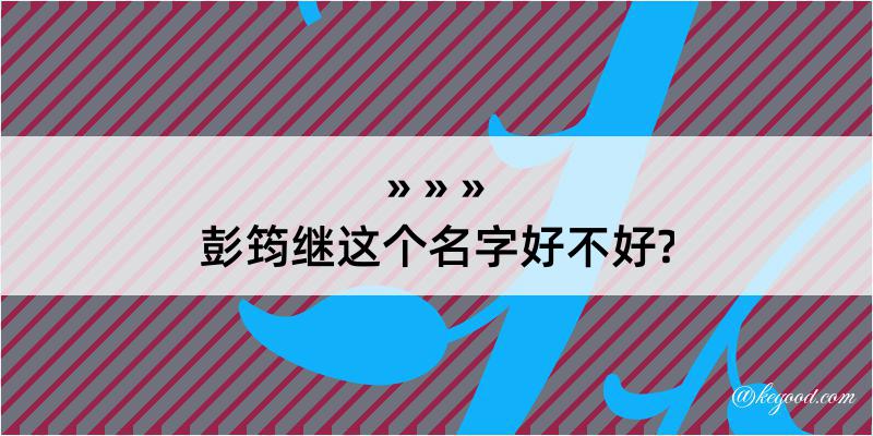 彭筠继这个名字好不好?