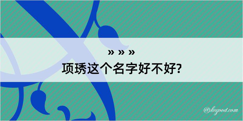 项琇这个名字好不好?