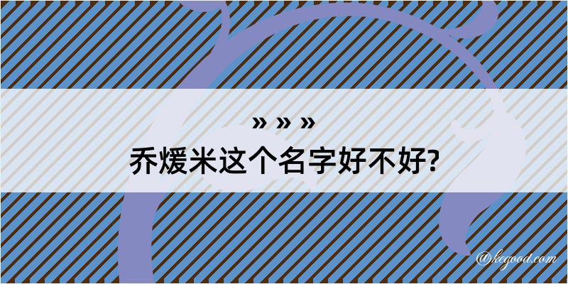 乔煖米这个名字好不好?