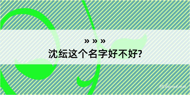 沈纭这个名字好不好?