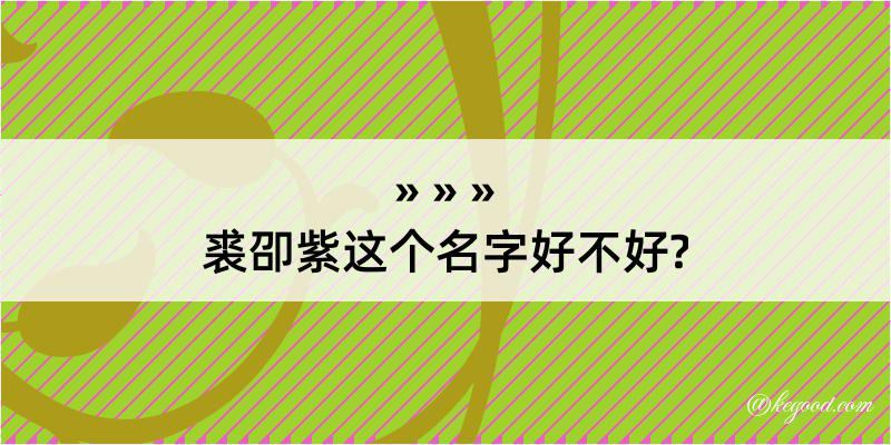 裘卲紫这个名字好不好?