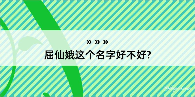 屈仙娥这个名字好不好?