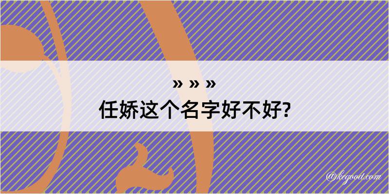 任娇这个名字好不好?