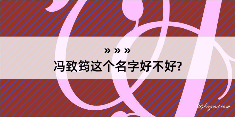 冯致筠这个名字好不好?