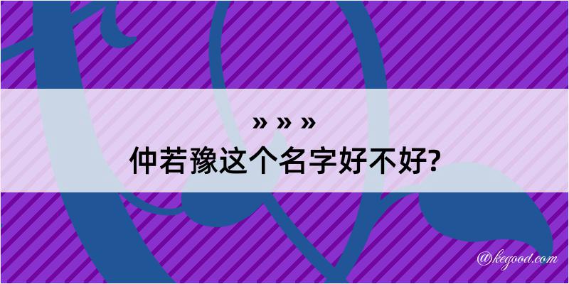 仲若豫这个名字好不好?