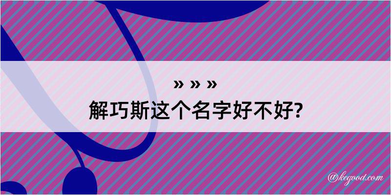 解巧斯这个名字好不好?